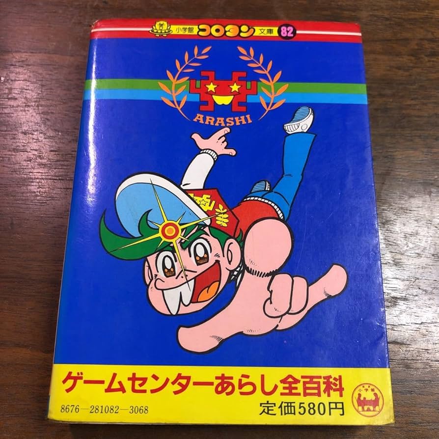 §美品§初版§コロタン文庫82§ゲームセンターあらし全百科§ Amazon.co.jp: コロタン文庫 82 ゲームセンターあらし 全百科